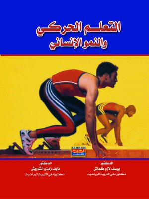 cover image of التعلم الحركي و النمو الإنساني